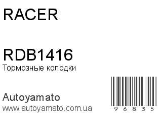 Тормозные колодки RDB1416 (RACER)
